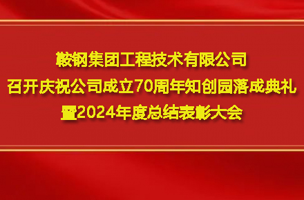 ld官网登录·（中国）官方网站
召开庆祝公司成立70周年知创园落成典礼暨2024年度总结表彰大会
